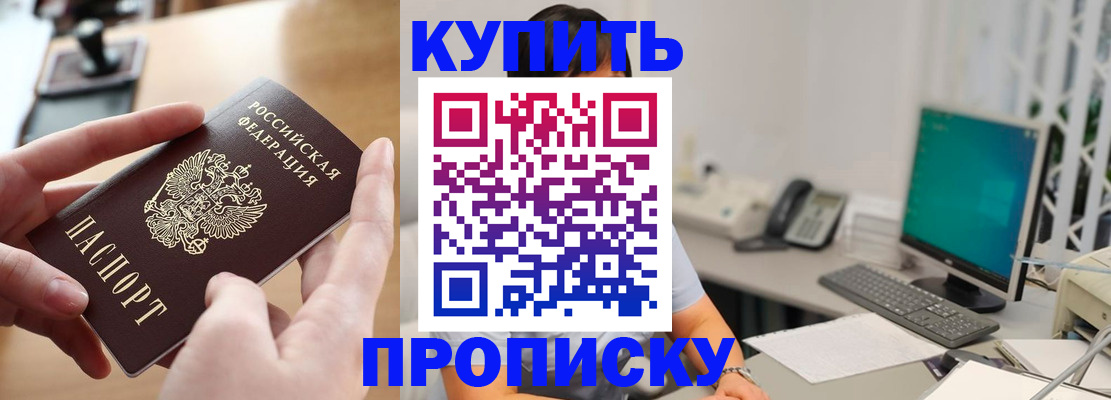 купить прописку в Краснокаменске